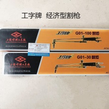 工字牌上海焊割工具厂G01-30射吸式手工直式割炬 乙炔割枪气割枪