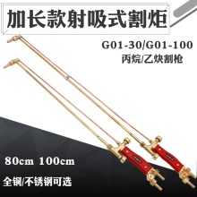 加长G01-30 100型氧气乙炔丙烷射吸式割炬紫铜不锈钢割枪割把1米