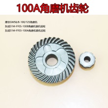 GWS6/8-100/125 东成FF03-100A 角磨机齿轮 磨光机 精品齿轮