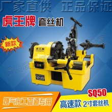 虎王SQ50高效套丝机1.5KW重负荷燃气化工专业电动套丝机REX通用款