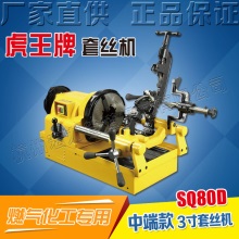 虎王套丝机厂家直销220V三寸英制公制螺纹电动水暖套丝机SQ80D