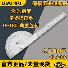 得力木工角尺DL7306多功能量角器半圆180度可调不锈钢150mm角度尺