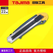 TAJIMA田岛 重型美工刀 全铝合金刀身 22mm美工刀 LC630 正品田岛